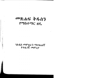 መፅሐፍቅዱስን_የማስተማር_ዘዴ.pdf